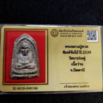 1500.-พระรูปเหมือนหลวงปู่ทวดพิมพ์ห้าเหลี่ยมใหญ่จัมโบ้ วัดนาประดู่ จ.ปัตตานี ปี2539+บัตรดีดี