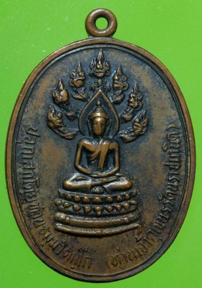 เหรียญพระนาคปรก จเรตำรวจ เจ้าคุณนรฯ วัดเทพศิรินทร์ ปี13 สภาพเดิมๆ