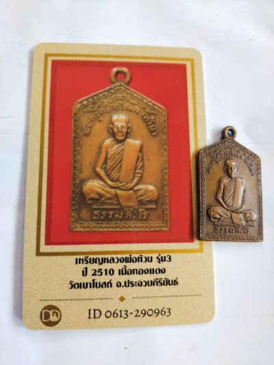 1500.-เหรียญรุ่น3หลวงพ่อท้วม วัดเขาโบสถ์ บางสะพาน ประจวบคีรีขันธ์ ปี2510+บัตรดีดี