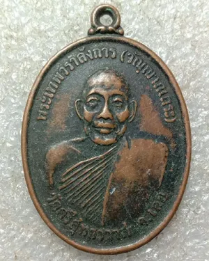 เริ่มต้นที่ 50 บาทเหรียญพระเทพวราลังการ หลวงปู่ศรีจันทร์ วัดศรีสุทธาวาส รุ่นแรก จ.เลย ปี 2518 เนื้อทองแดง
