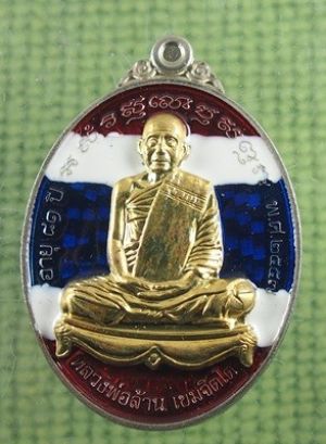 เหรียญแจกทาน หลวงพ่อล้าน วัดขนาย รุ่นเลื่อนยศ 57 เนื้ออัลปาก้าลงยา ธงชาติ
