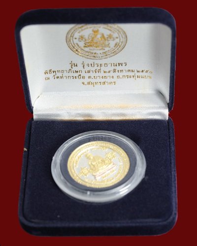 500.-เหรียญกลม 3 กษัตริย์ หลังพระราหู หลวงพ่อรุ่ง วัดท่ากระบือ จ.สมุทรสาคร ปี50 พร้อมกล่อง