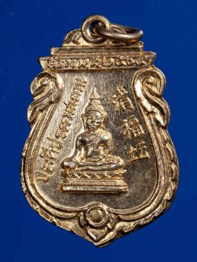 500.-เหรียญหลวงพ่อโต(ซำปอกง) ประทีปธรรมสถาน กาหลั่่ยทอง ปี2505 วัดกัลยาณมิตร ธนบุรี กทม. องค์ที่ 1