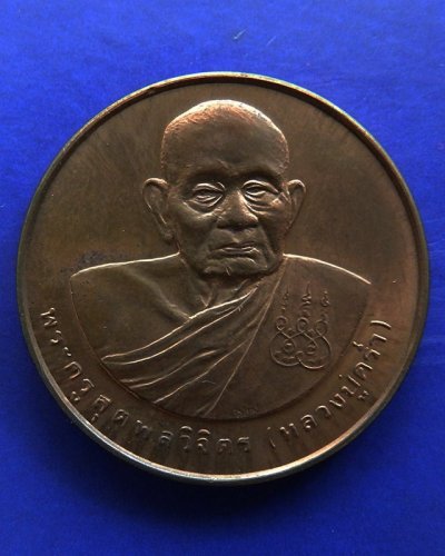 16.เหรียญรูปเหมือนหลวงปู่คร่ำ วัดวังหว้า หลังพระนามาภิไธย สก. บล็อคกษาปณ์ เนื้อทองแดง พ.ศ. 2537