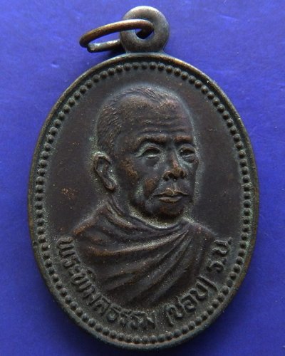 เหรียญพระพิมลธรรม (ชอบ อนุจารี มหาเถร) ปี 2535 เนื้อทองแดง ราชบัณฑิต วัดราษฏร์บำรุง ชลบุรี