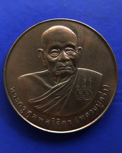 21.เหรียญรูปเหมือนหลวงปู่คร่ำ วัดวังหว้า หลังพระนามาภิไธย สก. บล็อคกษาปณ์ เนื้อทองแดง พ.ศ. 2537