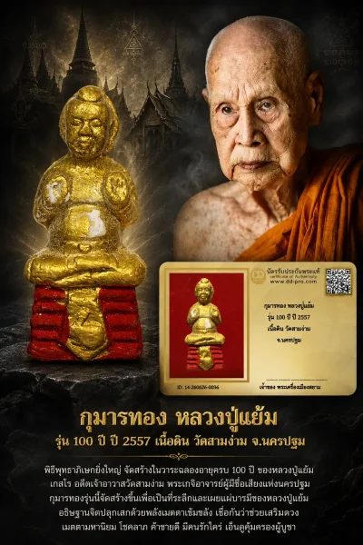 750.-กุมารทอง หลวงปู่แย้ม รุ่น 100 ปี ปี 2557 เนื้อดิน วัดสามง่าม จ.นครปฐม