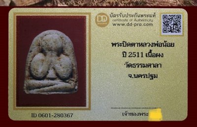 1500.-พระปิดตาหัวกระสุน หลวงพ่อน้อย วัดธรรมศาลา จ.นครปฐม ปี 11 พร้อมบัตรดีดี