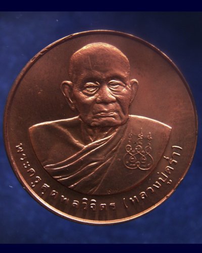 9.เหรียญรูปเหมือนหลวงปู่คร่ำ วัดวังหว้า หลังพระนามาภิไธย สก. บล็อคกษาปณ์ เนื้อทองแดง พ.ศ. 2537