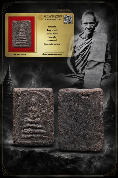 950.-พระสมเด็จ พิมพ์ฐาน 3 ชั้น ปี 2493 เนื้อดิน วัดชอนเดื่อ จ.นครสวรรค์ (หลวงพ่อเดิม ปลุกเสก)