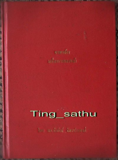 หนังสืออาณาจักรเครื่องรางของขลัง ของอาจารย์นิพัทธ์ จิตรประสงค์ หายากที่สุดในชุดของอาจารย์ หนา 256 หน้า