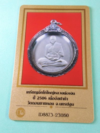 6500.- เหรียญ จิ๊กโก๋ใหญ๋ หลวงพ่อเงิน วัดดอนยายหอม ปี2506+บัตรดีดี+เลี่ยมเงิน องค์ที่ 3