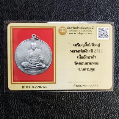 4500.-เหรียญจิ๊กโก๋ใหญ่หลวงพ่อเงินวัดดอนยายหอม เนื้ออัลปาก้า ปี2511+บัตรดีดี+ตลับเงินลงยาผสมรมดำ องค์ที่3