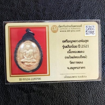 2800.- เหรียญเสือน้อย หลวงพ่อสุด วัดกาหลง จ.สมุทรสาคร ปี2521 เลี่ยมเงิน+บัตรดีดี