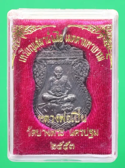 90.- เหรียญเสมานั่งเสือหลวงพ่อเปิ่น ปี2553 วัดบางพระ จ.นครปฐม