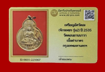 1800.-เหรียญอัศวัตถะ (จักรเพชร รุ่น 2) วัดดอน ยานนาวา กทม. เนื้อทองเหลือง ปี พ.ศ.2535 + บัตร องค์ที่ 2