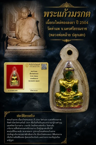 650.- พระแก้วมรกต เนื้อกะไหล่ทองลงยา ปี 2504 วัดท่าแพ จ.นครศรีธรรมราช (หลวงพ่อคล้าย ปลุกเสก)