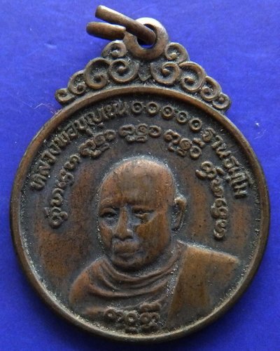 เหรียญหลวงพ่อบุญเย็น ฐานธมฺโม วัดสุปัฎนาราม จ.เชียงใหม่ พ.ศ. 2521