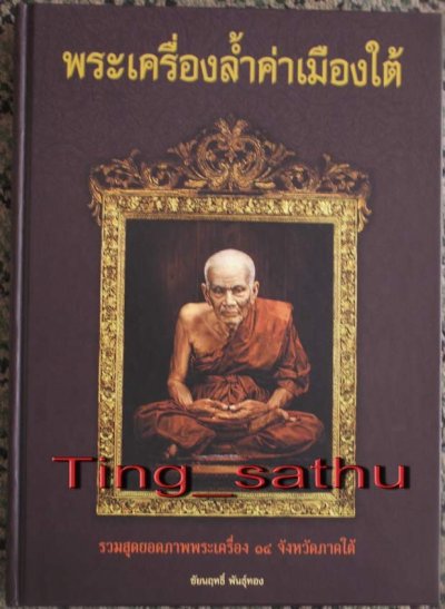 หนังสือพระเครื่องล้ำค่าเมืองใต้ รวมสุดยอดภาพพระเครื่อง 14 จังหวัดภาคใต้ ภาพสี สภาพใหม่เอี่ยม หนา 304 หน้า โดยชัยนฤทธิ์ พันธุ์ทอง