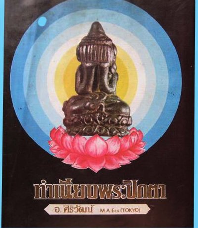 สุดยอดหายาก...หนังสือทำเนียบพระปิดตา อ.ศิริวัฒน์ จัดทำปี 2521 สภาพสวยสมบูรณ์มาก หนาประมาณ 240 หน้า