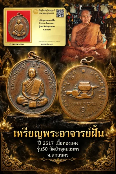 850.- เหรียญพระอาจารย์ฝั้น ปี 2517 เนื้อทองเเดง รุ่น50 วัดป่าอุดมสมพร จ.สกลนคร