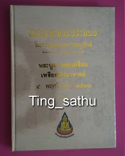 หนังสือภาพชนะการประกวด 4 พ.ย. 2533 โดยชมรมอนุรักษ์พุทธศิลป์ไทย ครั้งที่ 3 หนา 224 หน้า สภาพใหม่เอี่ยม ของเก่า เก็บสะสม