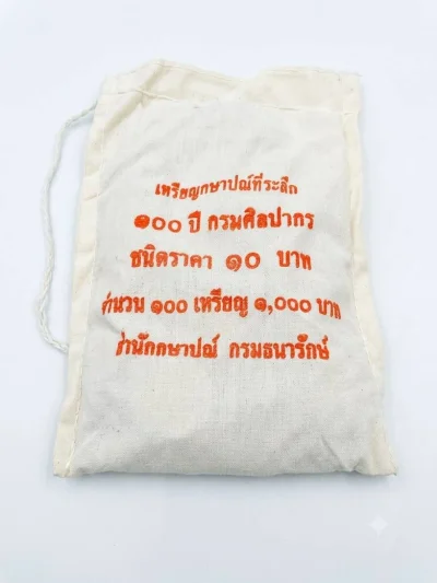 !!!! ยกถุง 100 เหรียญ !!!! เหรียญกษาปณ์ที่ระลึก 100 ปี กรมศิลปากร 2554