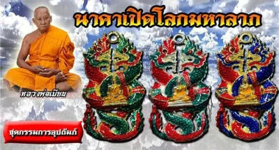 ชุดกรรมการอุปถัมภ์ หลวงพ่อเมียน กัลยาโณ วัดจะเนียงวนาราม อ.กระสัง จ.บุรีรัมย์ หมายเลข ๑๙๔ กล่องเดิม