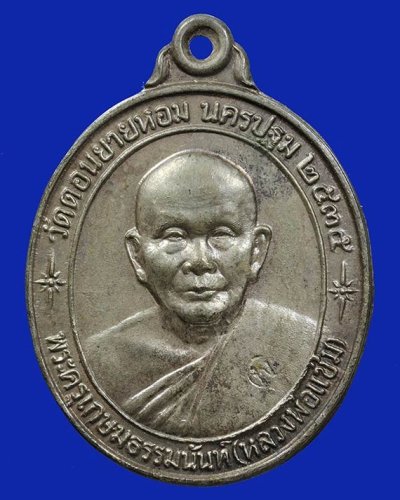 700.-เหรียญหลวงพ่อแช่ม วัดดอนยายหอม เนื้อนวะ ปี2535 รุ่นหลังคาระเบิด องค์ที่ 2
