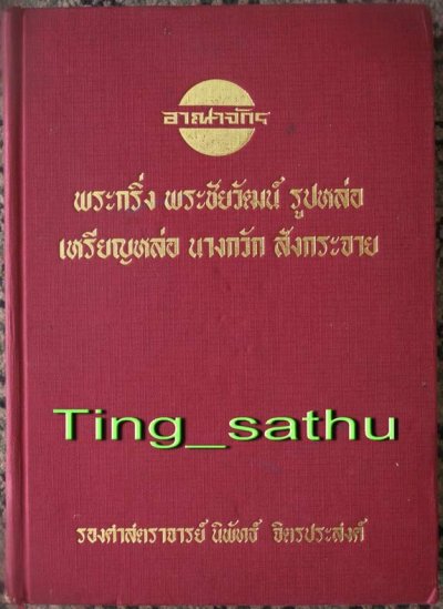 หนังสืออาณาจักรพระกริ่ง ชัยวัฒน์ รูปหล่อ เหรียญหล่อ นางกวัก สังกระจาย ของอาจารย์นิพัทธ์ จิตรประสงค์ หนา 468 หน้า หายากสุดๆ