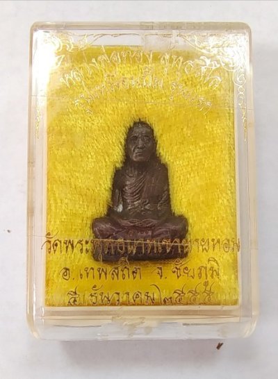 800.-พระปั้มรูปเหมือน หลวงพ่อทอง สุทธสีโล รุ่นแรก วัดพระพุทธบาทเขายายหอม จ.ชัยภูมิ ปี 55 พร้อมกล่องเดิม