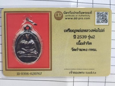 3000.-เหรียญหล่อรูปไข่ หลวงพ่อไปล่ วัดกำแพง กทม. รุ่น2 เนื้อโลหะสำริด ปี2539+บัตรดีดี องค์ที่1