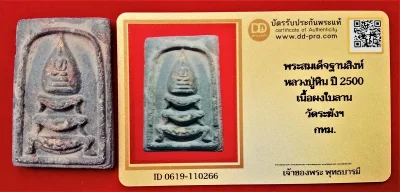 สมเด็จฐานสิงห์หลวงปู่หิน ปี2500 เนื้อผงใบลาน วัดระฆัง กทม พร้อมบัตร DD