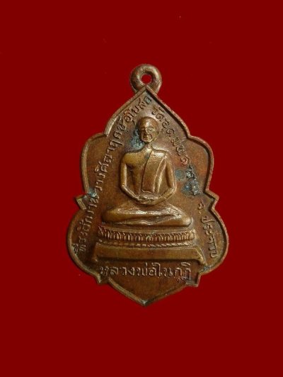700.-เหรียญหลวงพ่อในกุฎิ กุยบุรี จ.ประจวบฯ ปี2514