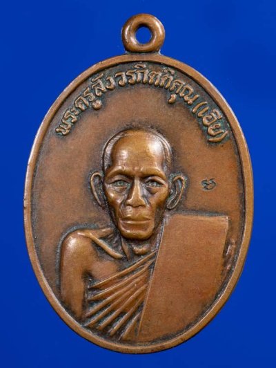 500.-เหรียญหลวงพ่อเอีย วัดบ้านด่าน ปราจีนบุรี เนื้อทองแดง รุ่น28 ออกปี2520