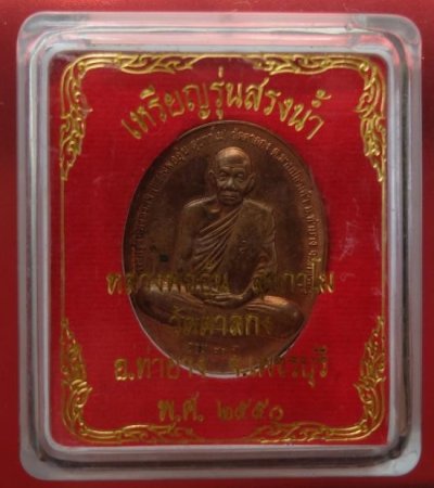 400.-เหรียญหลวงพ่ออุ้น วัดตาลกง เพชรบุรี รุ่นสรงน้ำปี2550 พร้อมกล่อง องค์ที่1