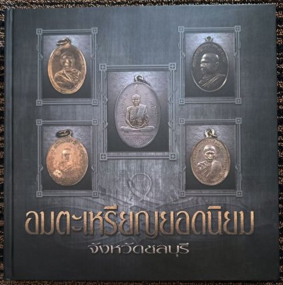 หนังสืออมตะเหรียญยอดนิยม จังหวัดชลบุรี พิมพ์ปี 2559 จัดทำโดยทีมงานนิตยสารท่าพระจันทร์ สภาพใหม่มือ 1 เก็บสะสม