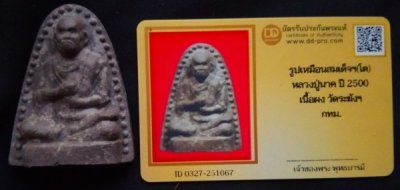 ลป.นาค รูปเหมือนสมเด็จฯ โต (หลังยันต์) เนื้อ-ผงดำ นิยม ปี 2500 สวย ดูง่าย-สบายตา พระหนา-มีน้ำหนัก+ บัตรรับรอง