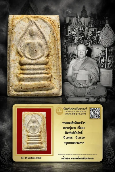 750.- พระสมเด็จวัดระฆังฯ หลวงปู่นาค เนื้อผง พิมพ์หลังใบโพธิ์ ปี 2495 - ปี 2509 กรุงเทพมหานครฯ