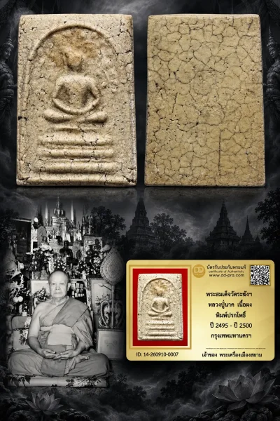700.- พระสมเด็จวัดระฆังฯ หลวงปู่นาค เนื้อผง พิมพ์ปรกโพธิ์ ปี 2495 - ปี 2500 กรุงเทพมหานครฯ