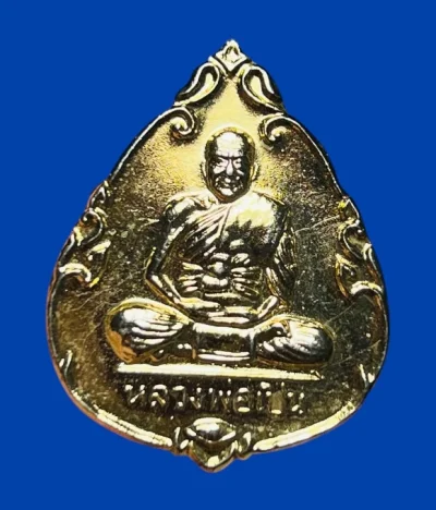 **เคาะแรก 35**เหรียญหลวงพ่อเปิ่น วัดบางพระ  นครปฐม รุ่น ฉลองปีกาญจนาภิเษก ปี2539 กะหลั่ยทอง