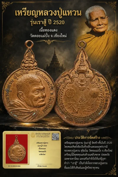 850.- เหรียญหลวงปู่แหวน รุ่นเราสู้ ปี 2520 เนื้อทองเเดง วัดดอยแม่ปั๋ง จ.เชียงใหม่