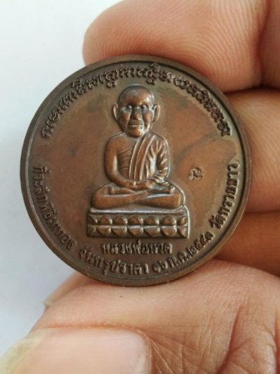 400.- เหรียญหลวงพ่อทวด หลัง อ.นอง วัดทรายขาว ปี2543