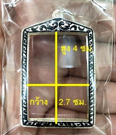 1000.- กรอบเงินลงยาดำ ใส่พระสมเด็จ