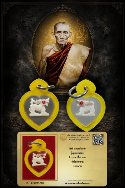 800.-สิงห์ หลวงพ่อกวย รุ่นผูกพัทธสีมา ปี 2521 เนื้องาแกะ วัดโฆสิตาราม จ.ชัยนาท