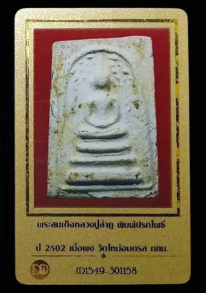 พระสมเด็จหลวงปู่ลำภู พิมพ์ปรกโพธิ์ ปี2502 วัดใหม่อมตรส กรุงเทพฯ