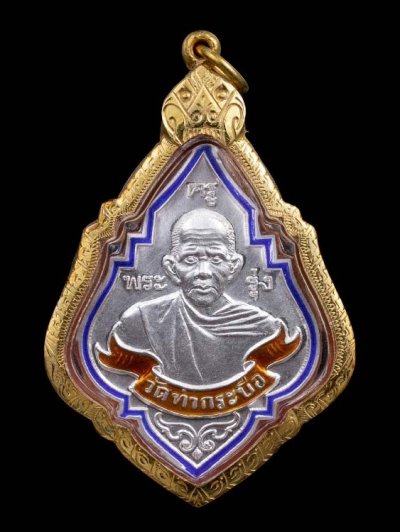 8000.- เหรียญหลวงพ่อรุ่ง วัดท่ากระบือ จ.สมุทรสาครพิมพ์ใหญ่ เนื้อเงินลงยา เลี่ยมทอง ปี59