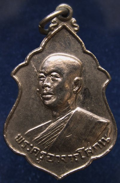 2.เหรียญพระครูอาจารโศภณ (เริ่ม) วัดกลางวังเย็น จ.ราชบุรี พ.ศ. 2518