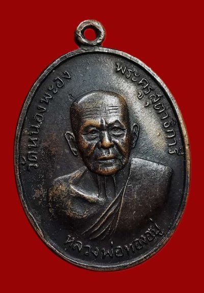 800.- เหรียญหลวงพ่อทองอยู่ วัดหนองพะอง จ.สมุทรสาคร หลังเสือ ปี2519 องค์ที่ 3