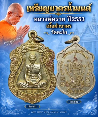 100.- เหรียญบาตรน้ำมนต์หลวงพ่อรวย ปี2553 เนื้อฝาบาตร วัดตะโก (สวย)